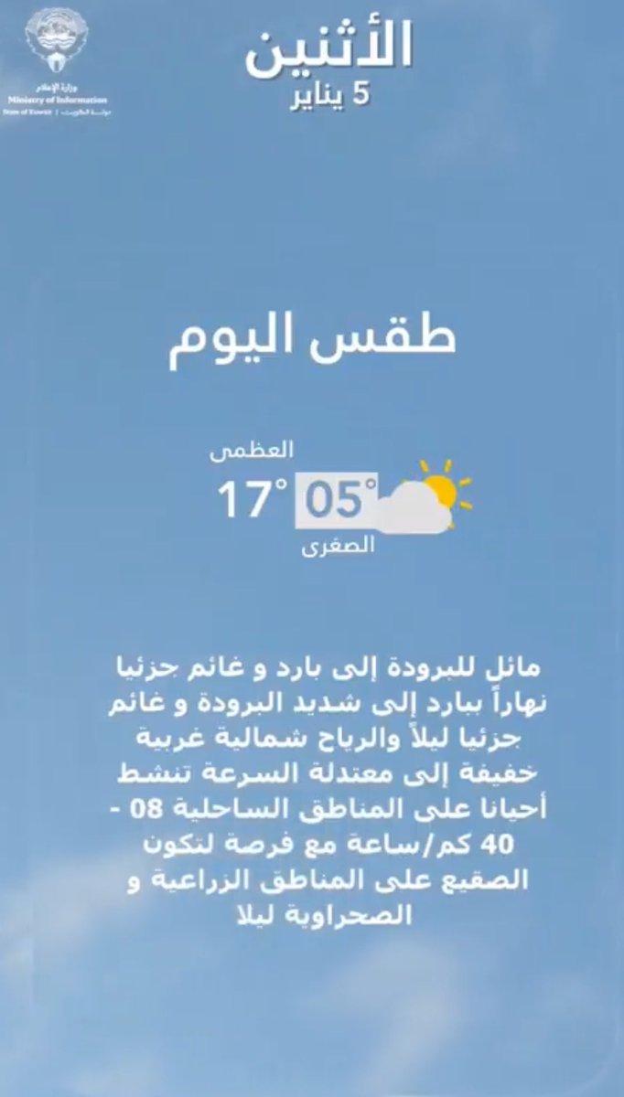 حالة الطقس اليوم 
 الاثنين 5 يناير 2026