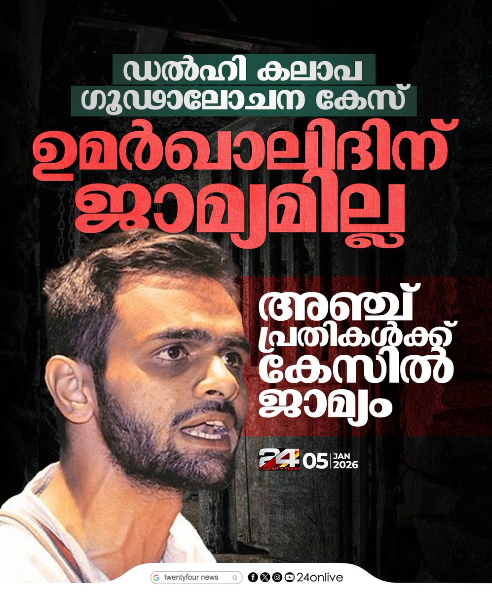 24onlive's tweet image. ഡല്‍ഹി കലാപ ഗൂഢാലോചന കേസ്: ഉമര്‍ ഖാലിദിന് ജാമ്യമില്ല
#UmarKhalid #DelhiRiotCase #ConspiracyCase #24News