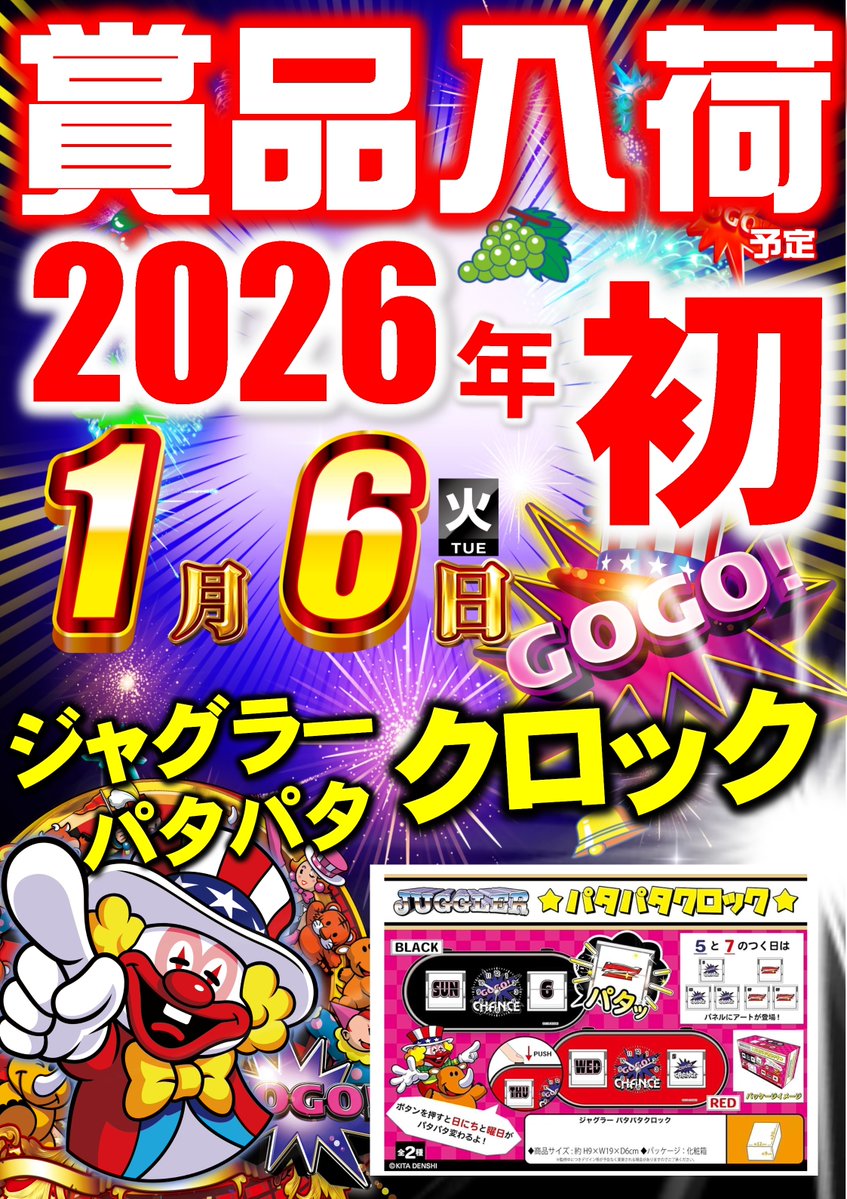 さぁさぁさぁ 明日2026.1.6（火）は ⏰パタパタ クロック