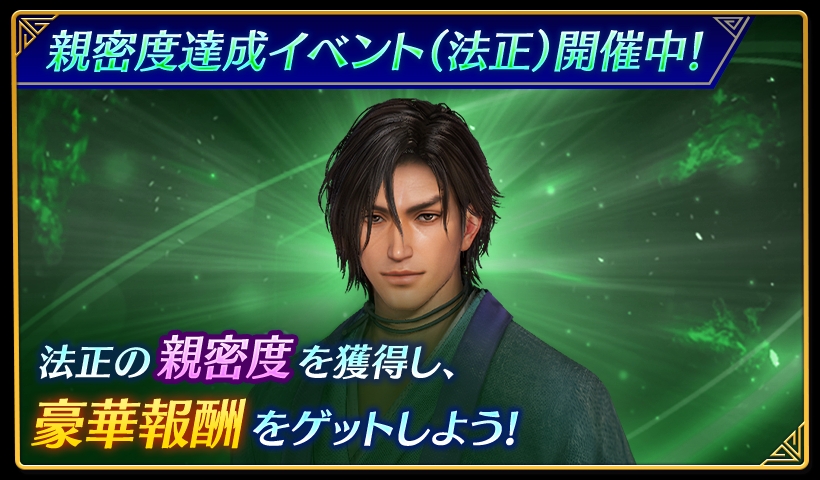 smusou_sp's tweet image. 【鈴木P】アプリ『真・三國無双』

「親密度達成イベント(法正)」開催中

法正の親密度を獲得してイベントポイントを稼ぎ豪華報酬をゲット！

「贈り物」での親密度もイベントポイントとしてカウントされます。

ランキング報酬に新アバターが登場！

1/13(火) 9:59まで

#さんむそアプリ #三無双