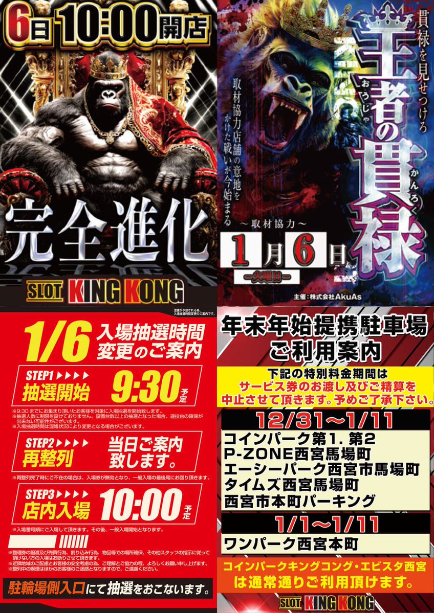 スロットキングコング西宮店‼ 明日1月6日(火)は、2026年1発目の王者の