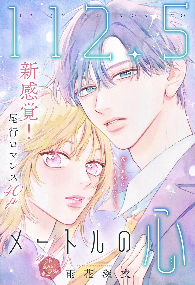 本日発売のマーガレット3-4合併号にて

読み切り『112.5メートルの心』
掲載されております💎

友達思いの主人公と
ちょっと冷めた男子の話です🧍🏼‍♀️🧍🏻

扉絵冬っぽくしてみました❄️
タイトルもめちゃ可愛くしてもらったので
ぜひ雑誌でチェックしてください☺️

どうぞ宜しくお願いします✨