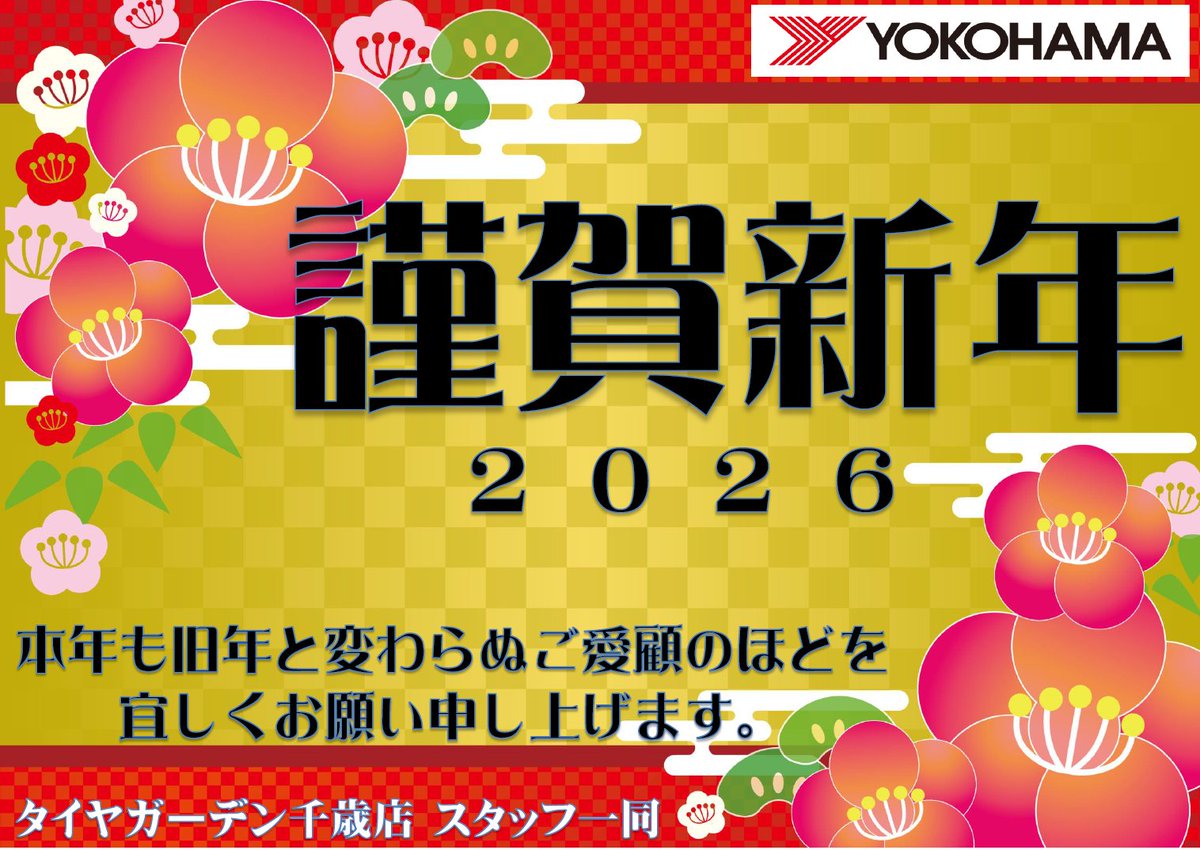 ChitoseTg's tweet photo. 新年あけましておめでとうございます！
本日より2026年の営業スタートとなります★
（明日は定休日となりますが･･･）

今年も皆様のご来店を、スタッフ一同お待ちしておりますｍ(＿)ｍ

皆様の愛車に #YOKOHAMA タイヤをぜひ☺️☺️

#タイヤガーデン #千歳 #北海道 
#仕事始め https://t.co/7S36ONg0vn
