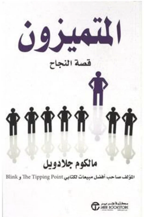 mrtarekms's tweet image. في كتاب " المتميزون : قصة نجاح "
ومؤلفه هو مالكوم جلادويل

تكاد تكون من المرات القليلة التي يعبر فيها أحد الخبراء عن دلالة 
(النجاح ليس فقط بالاجتهاد ، وليس مجرد موهبة فردية )، حيث تعودنا على النزعة الفردية .. و "أنت تسطيع".. 
فجاء الكتاب ليطرح فكرة أخرى.. وقد تكون شطحت قليلا :)…