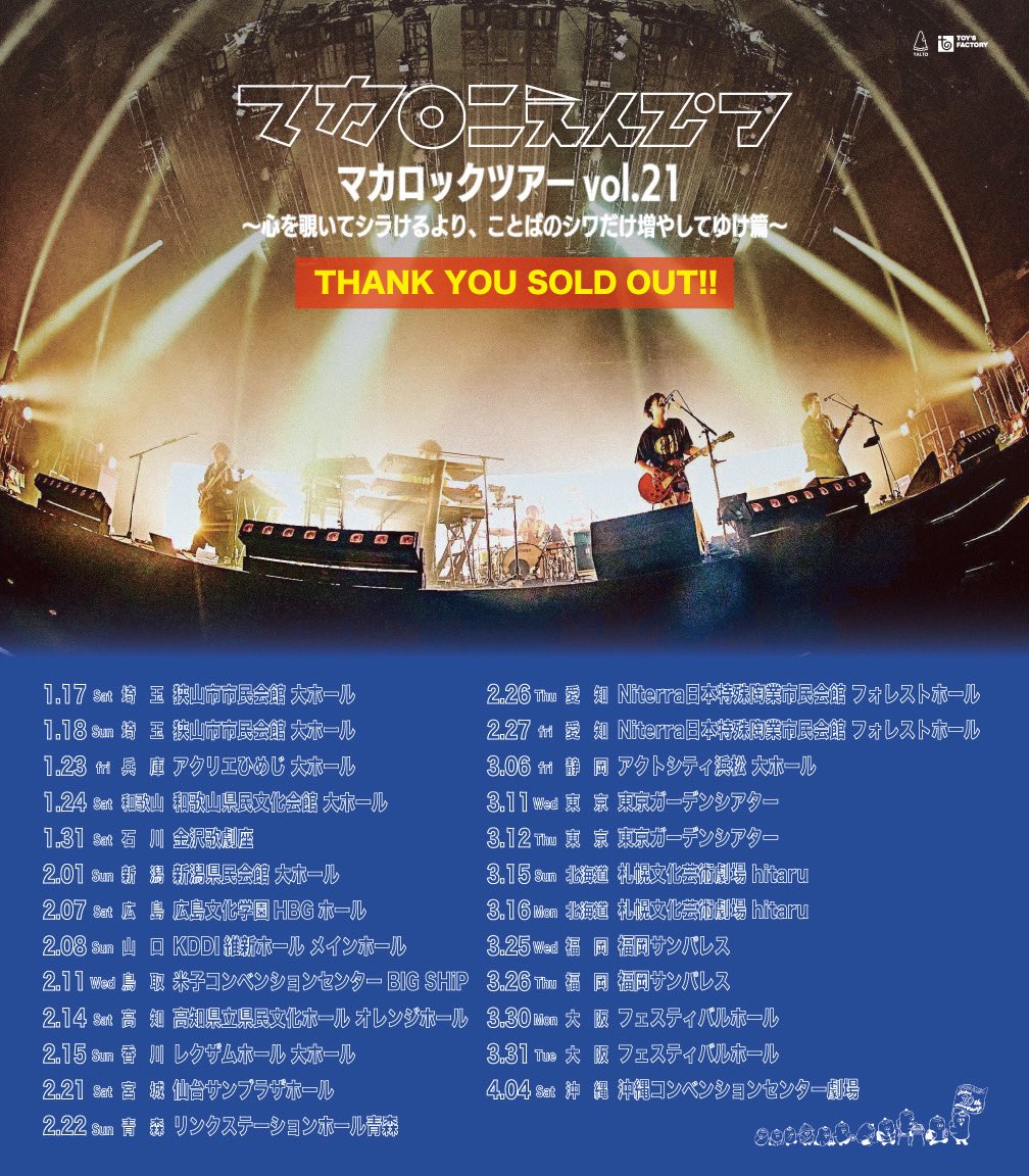 ホールツアー全公演完売🎊✨】 1/17(土)埼玉を皮切りに、4/4(土)沖縄