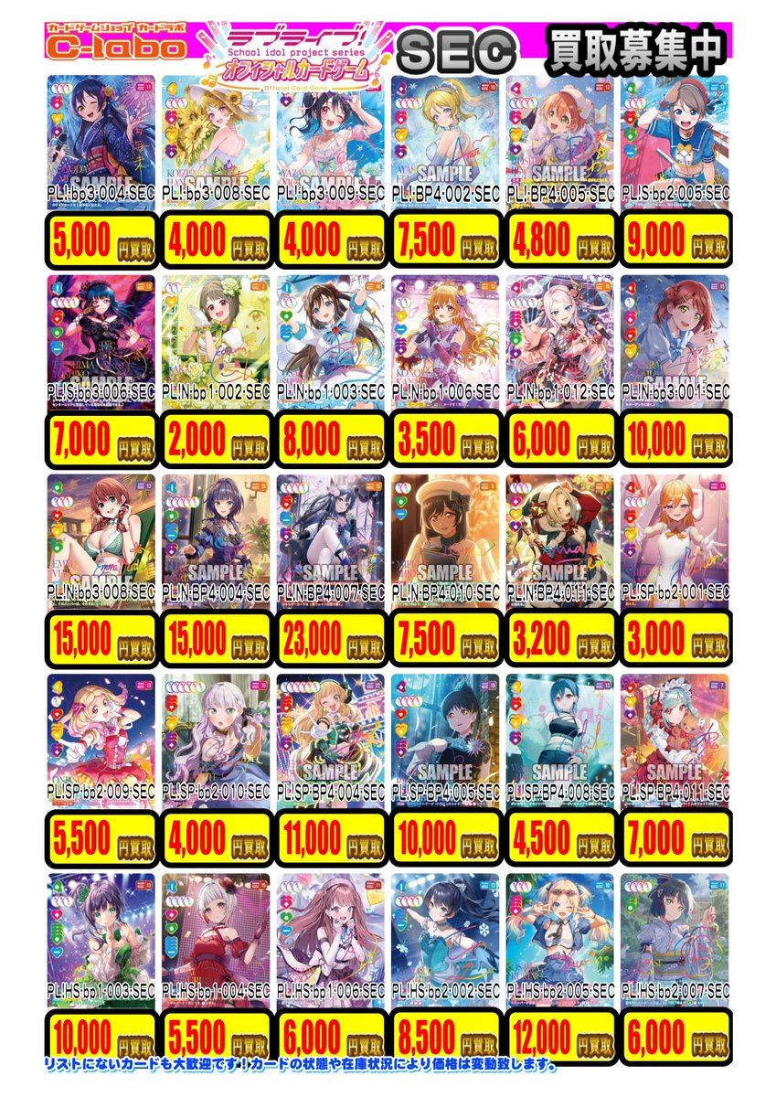ラブライブOCG】買取情報 ラブカSEC買取ピックアップリストです🎤 当店