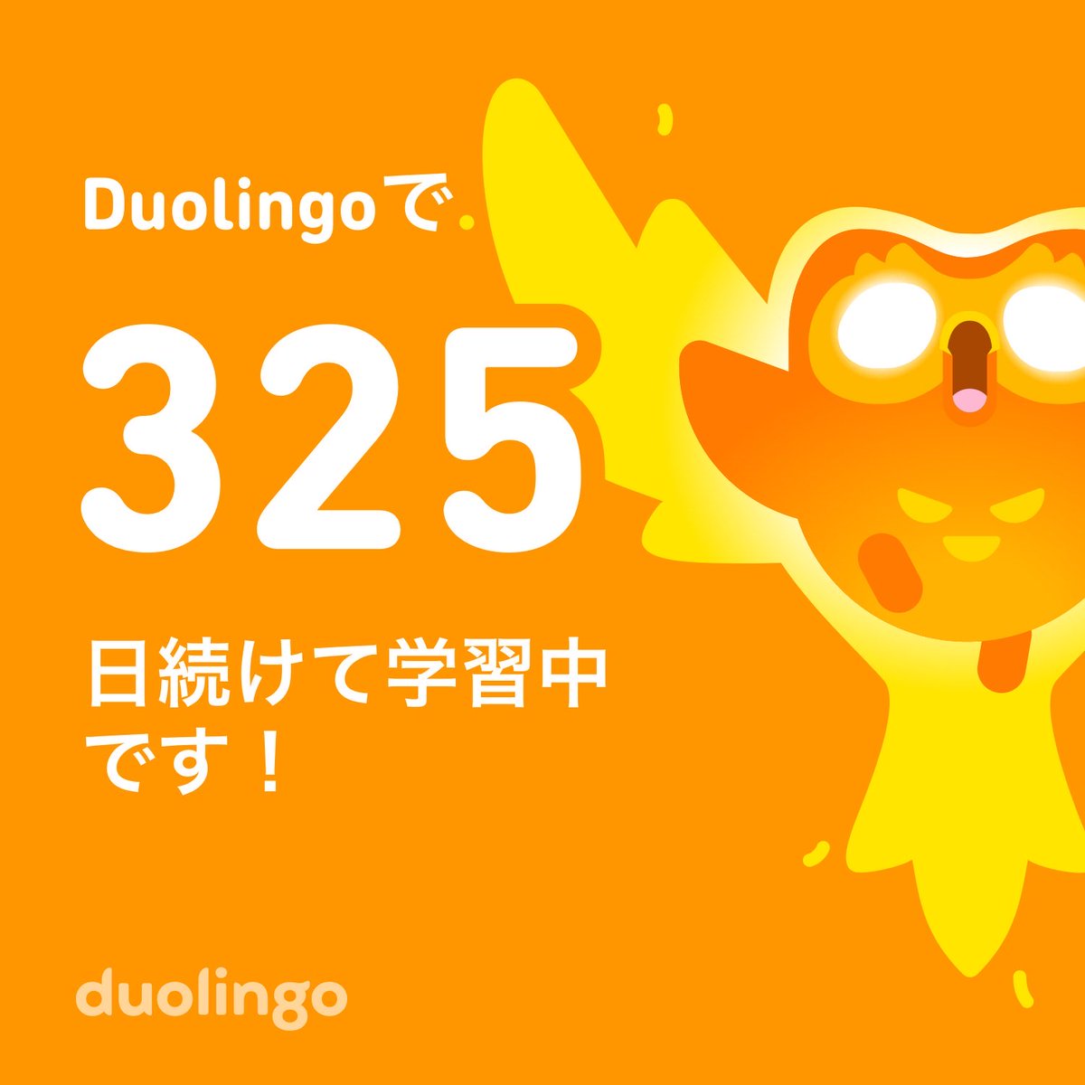 negusedesign's tweet photo. デュオリンゴを325日！ https://t.co/no4dtmcVdI