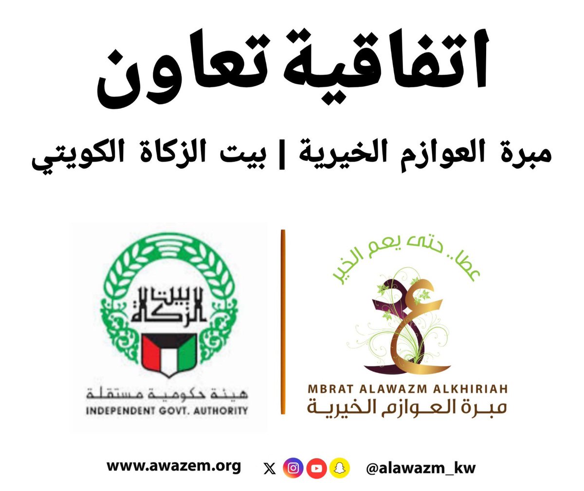 اتفاقية شراكة بين مبرة #العوازم الخيرية وبيت الزكاة لتعزيز العمل الخيري داخل الكويت