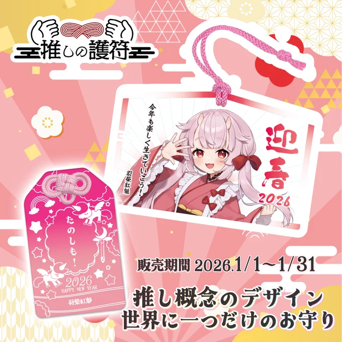 ╭━━━━━━━━━━━━━╮
    #PR お知らせ!! 🎀
╰━━━━━━v━━━━━━╯

羽柴紅魅 #推しの護符 販売中⛩️✨️
みんなでユニコーンの角を折ろう!!

📅2026年1月1日～1月31日

🛍️購入
https://t.co/JnPWRXd3CC 