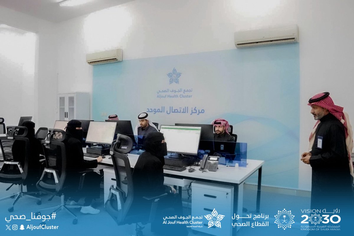 AljoufCluster's tweet photo. #تغطية | 📸

الرئيس التنفيذي لـ #تجمع_الجوف_الصحي يدشّن مركز الاتصال الموحّد ، بهدف تسهيل الوصول إلى الخدمات الصحية بكفاءة وسرعة ، والاستماع لملاحظات المستفيدين بما يسهم في تطوير جودة الخدمات المقدّمة.

#جوفنا_صحي
#رؤية_السعودية_2030 
#التحول_الصحي https://t.co/Fzz7j3kd2O