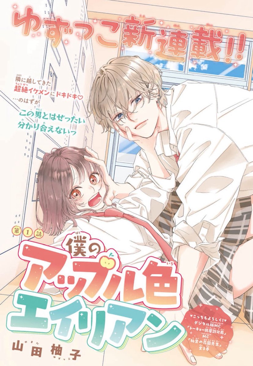 明けましておめでとうございます☀️

新連載
🍎『#僕のアップル色エイリアン』

本日1/5発売マーガレット3-4合併
(表紙がきみバラの超かわいい( *˙˙*))号
から始まります…！

昨年も作品をお読みくださりありがとうございました😭本年もどうぞよろしくお願いいたします🙇

#マーガレット
#山田柚子