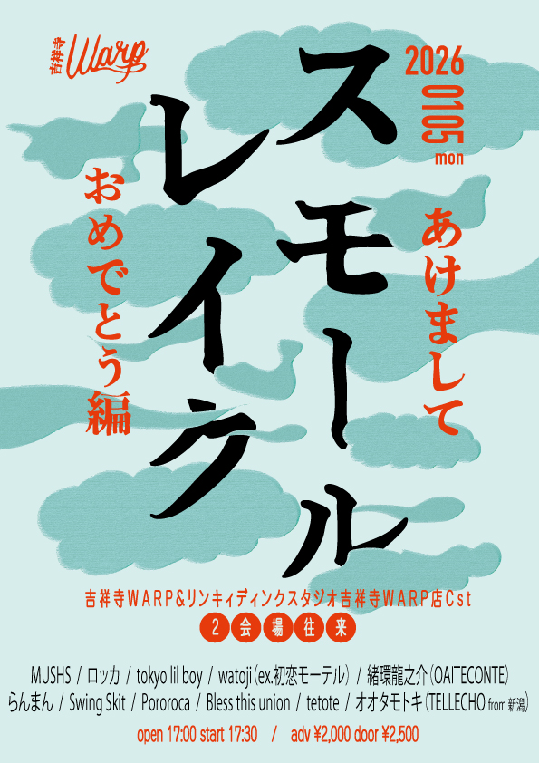 ranman_band's tweet image. 🔸 本日 🔸

●1月5日(月)
吉祥寺WARP&amp;amp;リンキィディンクスタジオ吉祥寺WARP店Cst
SMALL LAKE!! 〜あけましておめでとう編〜
w/
ロッカ
tokyo lil boy
MUSHS
watoji(ex:初恋モーテル)
緒環龍之介(OAITECONTE）
Swing Skit
Bless this union
オオタモトキ(TELLECHO from 新潟)
tetote…