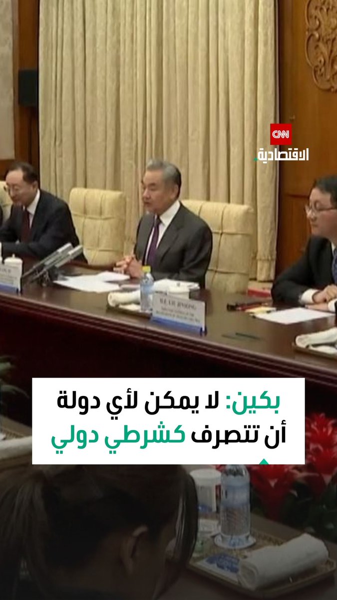 وزير الخارجية الصيني: لا شرطي للعالم ولا قاضي دولياً خارج إطار القانون الدولي 