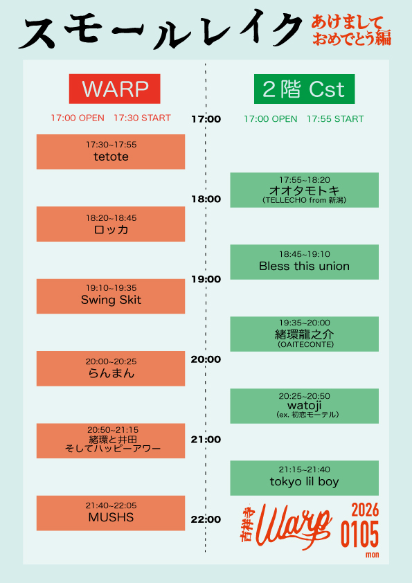ranman_band's tweet image. 🔸 本日 🔸

●1月5日(月)
吉祥寺WARP&amp;amp;リンキィディンクスタジオ吉祥寺WARP店Cst
SMALL LAKE!! 〜あけましておめでとう編〜
w/
ロッカ
tokyo lil boy
MUSHS
watoji(ex:初恋モーテル)
緒環龍之介(OAITECONTE）
Swing Skit
Bless this union
オオタモトキ(TELLECHO from 新潟)
tetote…