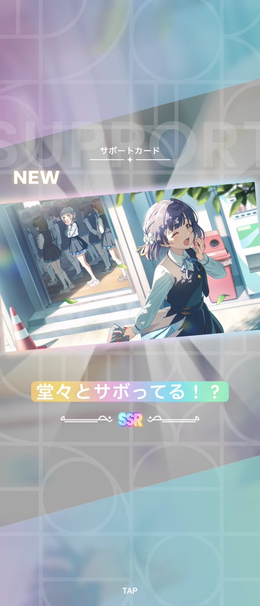 15k課金で新規SRサポカ6枚、SSRサポカ1枚でフィニッシュでした。。。