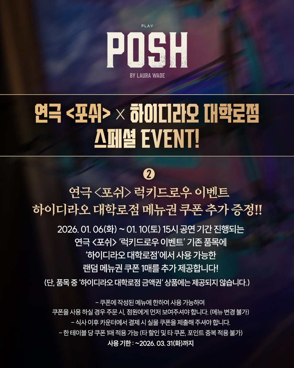 [#연극_포쉬] 

연극 <포쉬> X 하이디라오 대학로점
스페셜 EVENT🥂

끝나지 않은 만찬!
이제 현실에서 제대로 즐길 시간!
‘하이디라오 대학로점’에서 계속되는 비밀 만찬회!

관객분들의 뜨거운 성원에 힘입어
‘하이디라오 대학로점’과 이벤트를 추가로 진행합니다🎁

🍽️ 2025-26 연극 <포쉬> 티켓