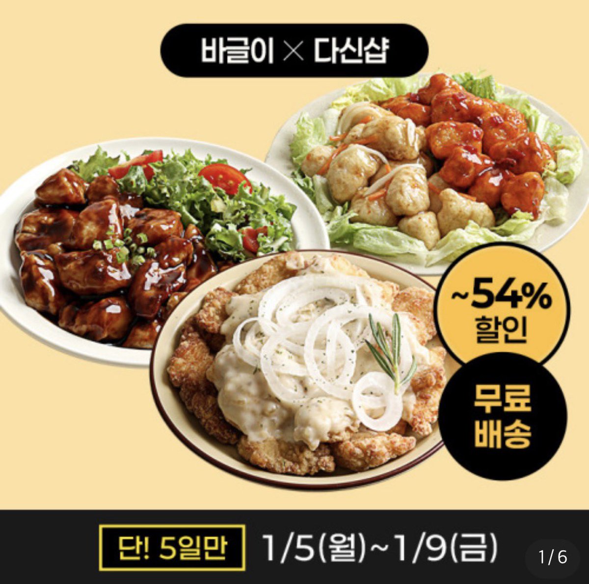 #광고 #rt이벤트

1월이니까

다신샵  ~ 54% 할인 
다이어트 치킨 &amp; 닭가슴살 최저가 네고 

100 ~ 300칼로리 대로 폭식 끝내기
m.site.naver.com/1Yyvz