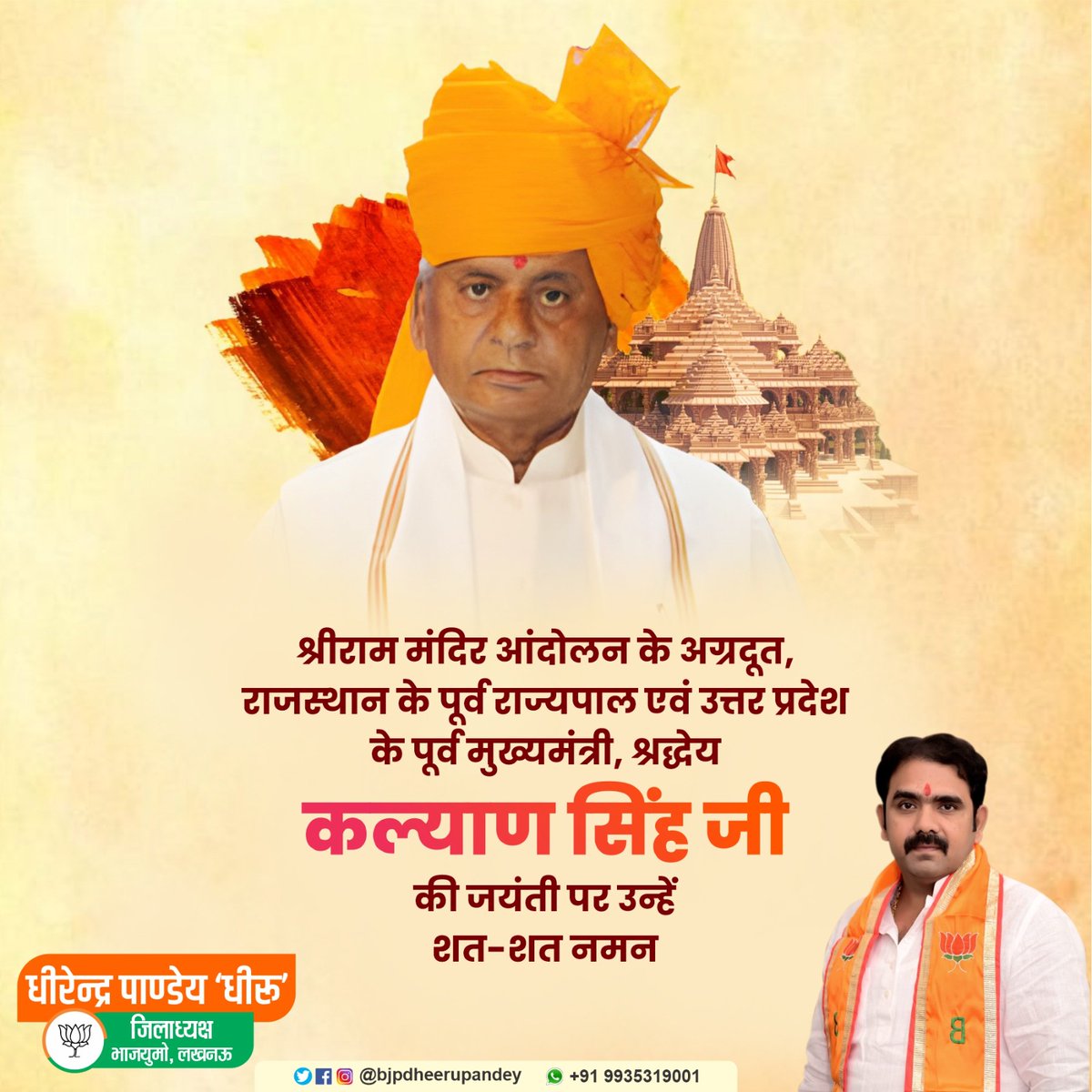 प्रखर राष्ट्रवादी चिंतक, श्रीराम जन्मभमि आंदोलन के अग्रणी नायक, सादगी एवं सरलता की प्रतिमूर्ति एवं उत्तर प्रदेश के पूर्व मुख्यमंत्री श्रद्धेय कल्याण सिंह 'बाबूजी' जी की जयंती पर उन्हें कोटि-कोटि नमन!
#KALAYANSINGH 
<a href="/BJP4India/">BJP</a> <a href="/BJP4UP/">BJP Uttar Pradesh</a>