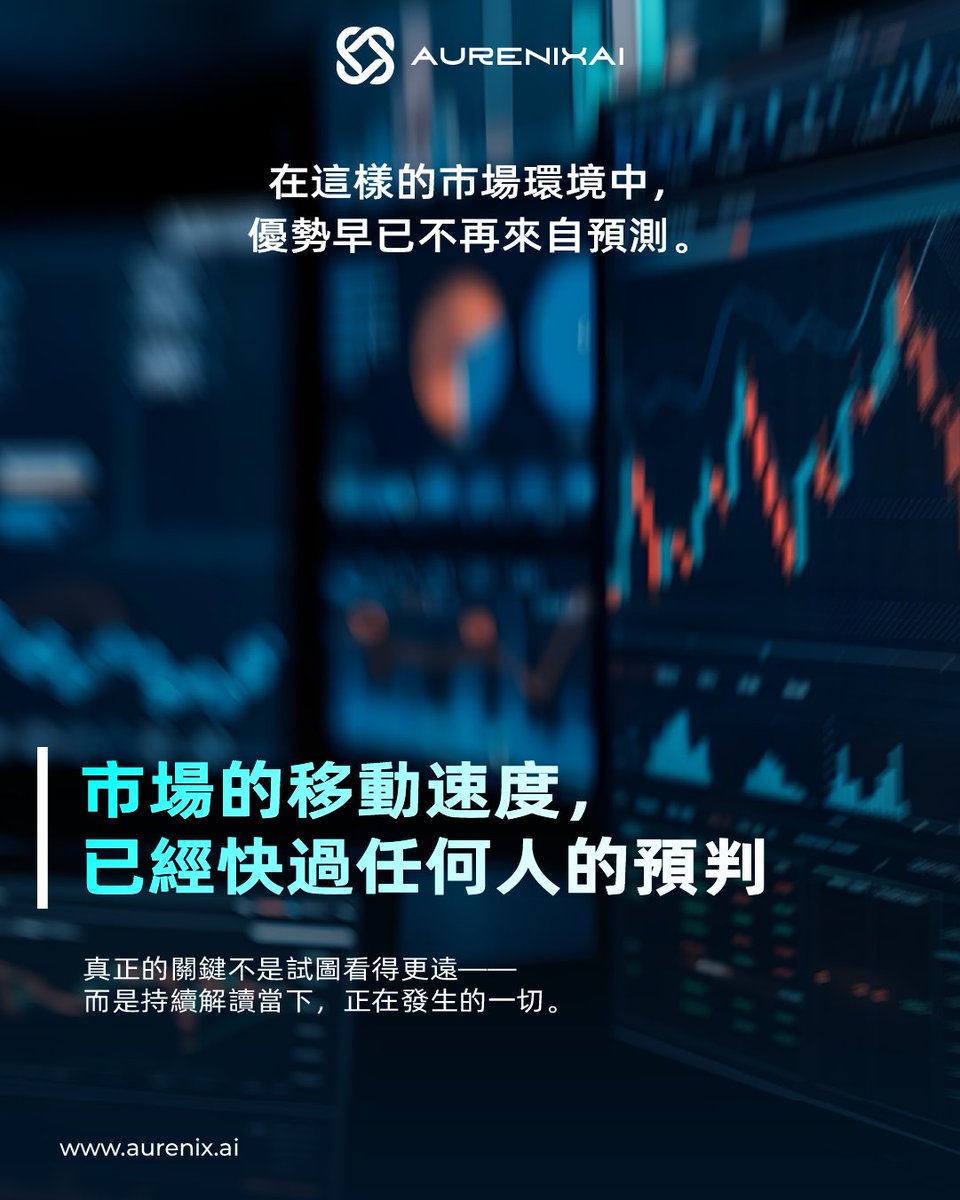 AurenixAI_Trad's tweet image. 金融優勢早已不再只來自預測。
它取決於智慧能多快理解現實，
並隨著變化即時回應。

當智慧能即時適應，
機會自然隨之而來。

#FinancialIntelligence #AdaptiveThinking #AurenixAI