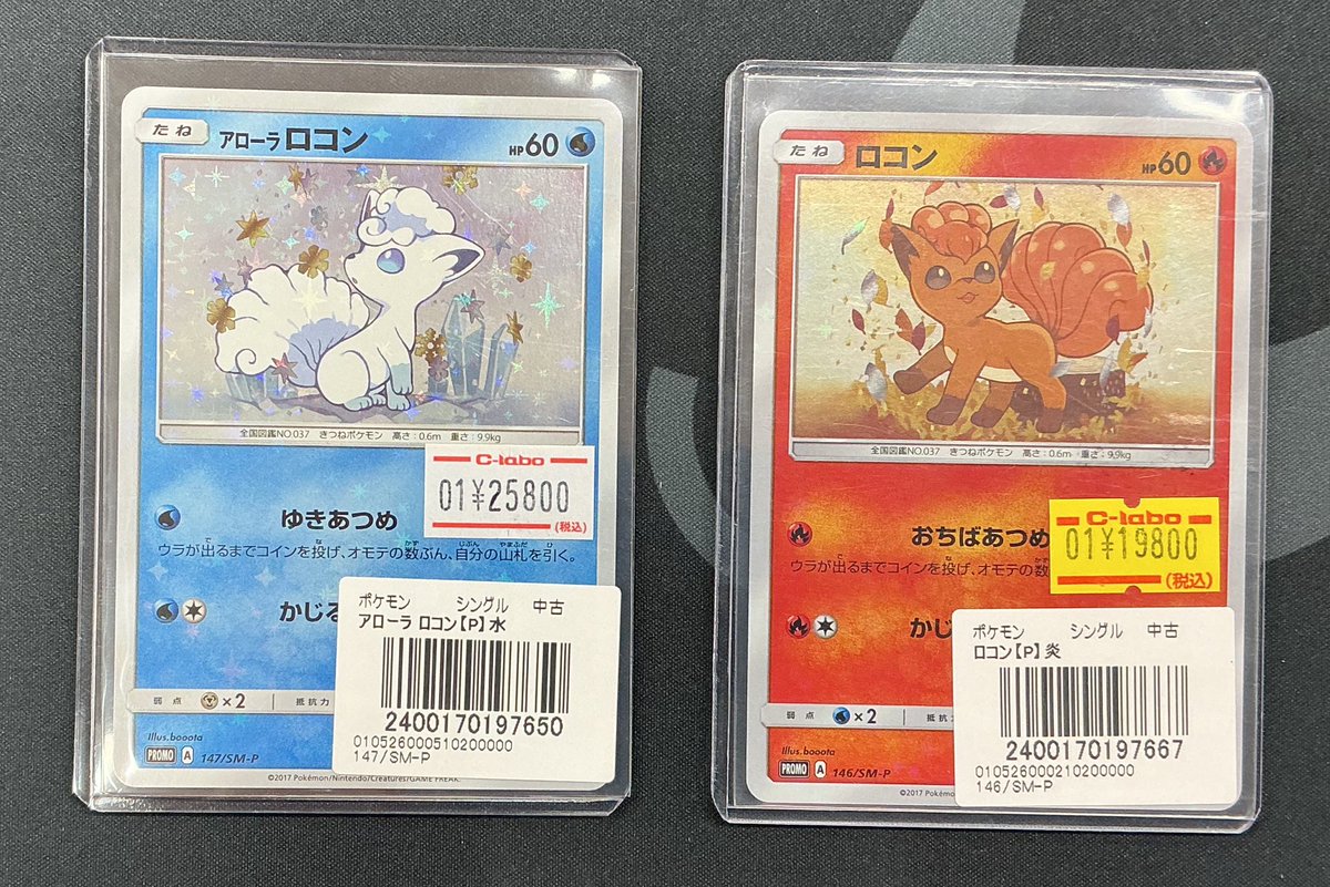 ポケカ入荷情報】 アローラロコン 147/SM-P ロコン 146/SM-P 揃って