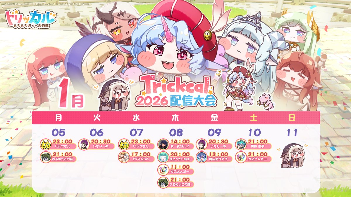 🎉【トリッカル2026配信大会｜カレンダー第2弾公開！】🎉 📅 2026配信