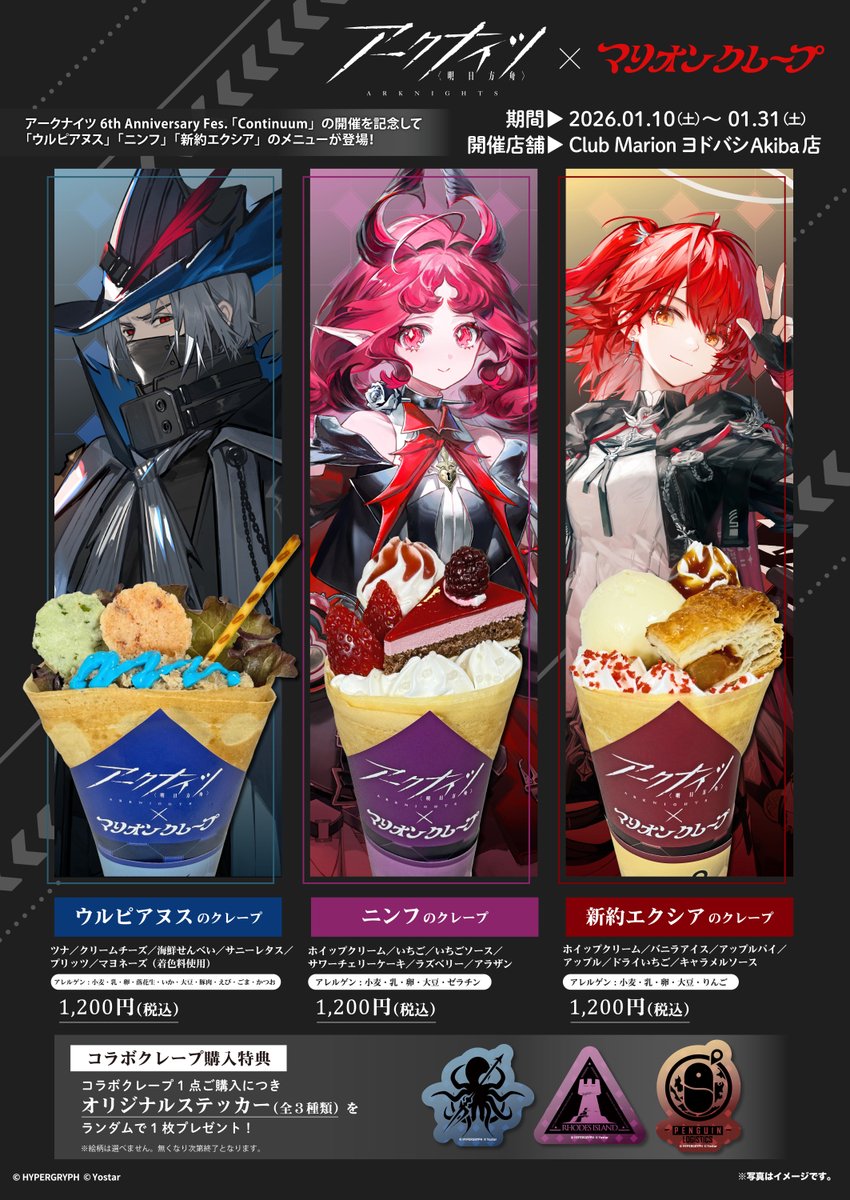 marion_japan's tweet image. 『＃アークナイツ 6th Anniversary Fes. 「Continuum」』開催記念✨

＃マリオンクレープ Club Marion ヨドバシAkiba店にて1月10日(土)～1月31日(土)の期間、「ウルピアヌス」「ニンフ」「新約エクシア」をイメージしたオリジナルクレープを販売いたします！

詳細はコチラ
marion.co.jp/collaboration/…
