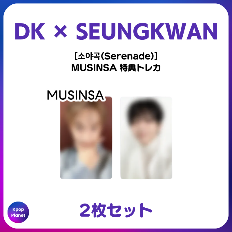 SEVENTEEN #DxS 『소야곡(Serenade)』 MUSINSA特典トレカQoo10にも