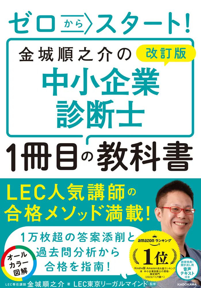 kado_shakaijin's tweet photo. 📚キャンペーン参加書籍のご紹介📚
 
⑩『改訂版 ゼロからスタート！ 金城順之介の中小企業診断士 １冊目の教科書』
 
著：金城順之介（@kinzeu）
 
1万枚超の答案添削と過去問分析から指南！
LECで大人気の金城講師が、初学者に最短合格ルートを教えます。
 
詳細はこちら👇
https://t.co/cmUC5CBaV5 https://t.co/lCQC2rLQVm
