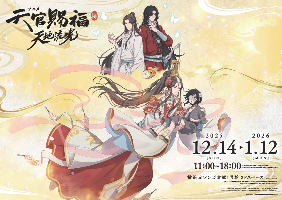 🦋「アニメ天官賜福展 -天地流光-」🦋

アニメシリーズの原画や設定などの貴重な資料の展示に加え
新作ショートムービー（日本語吹替版）上映中！

「アニメ天官賜福展 -天地流光-」は
横浜赤レンガ倉庫1号館 2Fスペースにて開催中！
tgcf-anime.com/exhibition/

#天官賜福アニメ #天官賜福