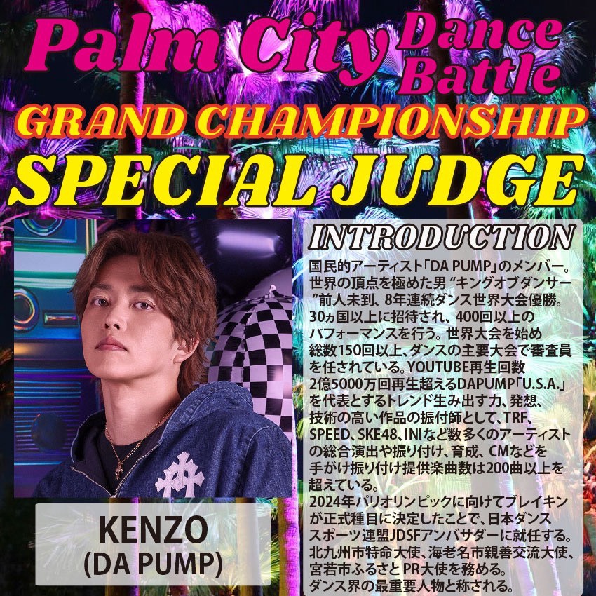 1月10日(土)に開催される「PALM BEACH DANCE CONTEST」にKENZOが