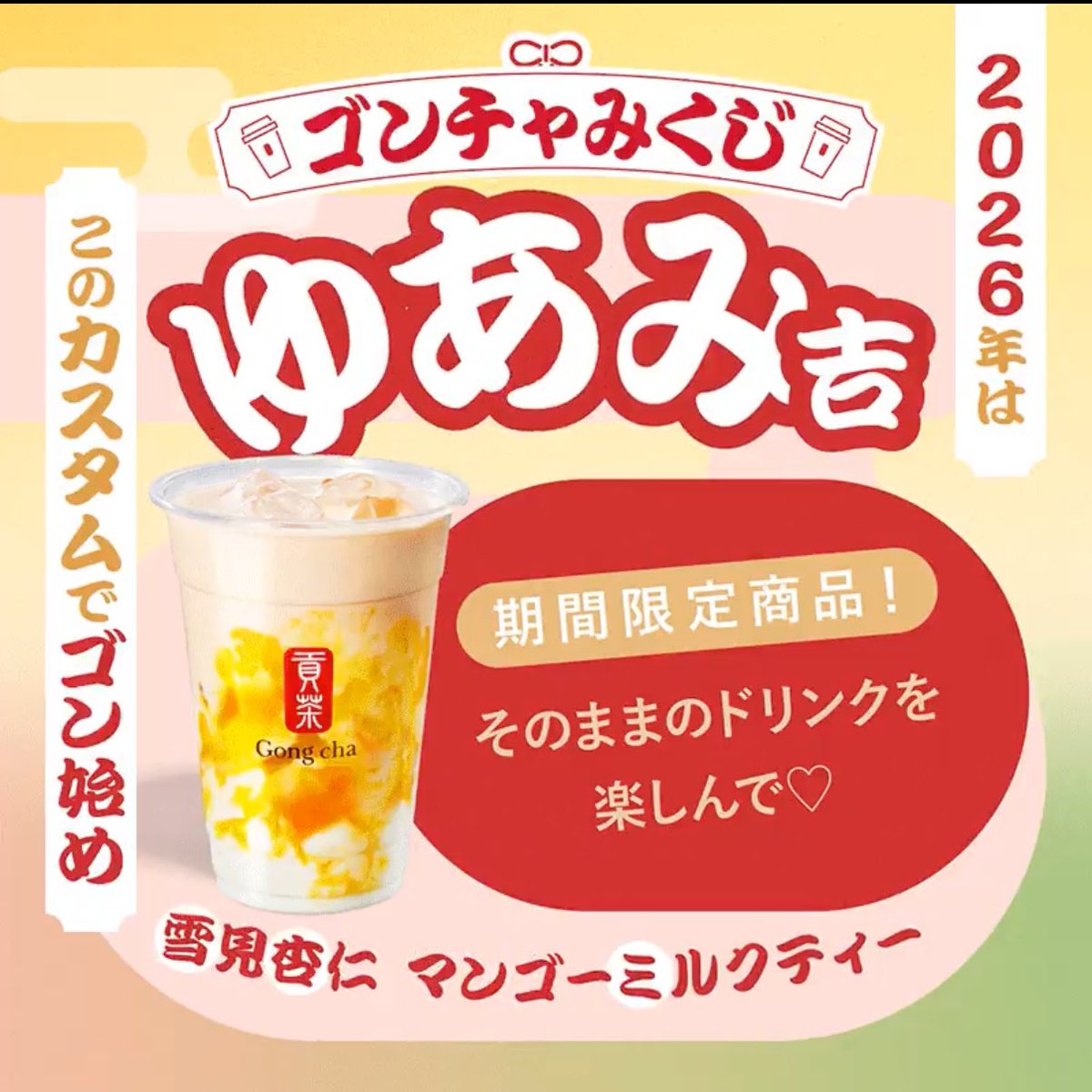 ゴンチャの飲みかけ 新作] やわやわ、もちもち、福来たる。「もちmochi抹茶」｜ゴンチャ