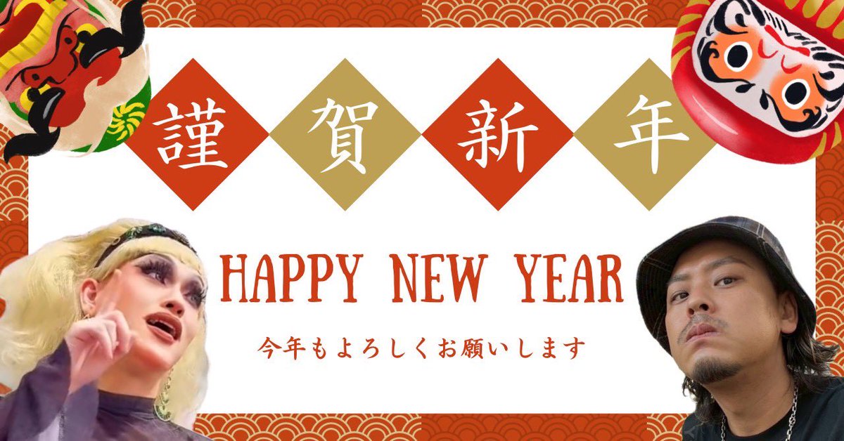 hermano_tokyo's tweet image. 1月5日(月)
20:00 OPEN🌝

🎍あけましておめでとうございます🎍
2026年もエルマーノで皆様と、
素敵な思い出が沢山できますように❤️‍🔥
本年もよろしくお願いいたします🐉⭐️

さて、今年初営業❣️
皆様一緒に🙌乾杯しましょ🥂

兄

#赤坂
#DragQueen
#temanda 
#赤坂BAR
#新年会