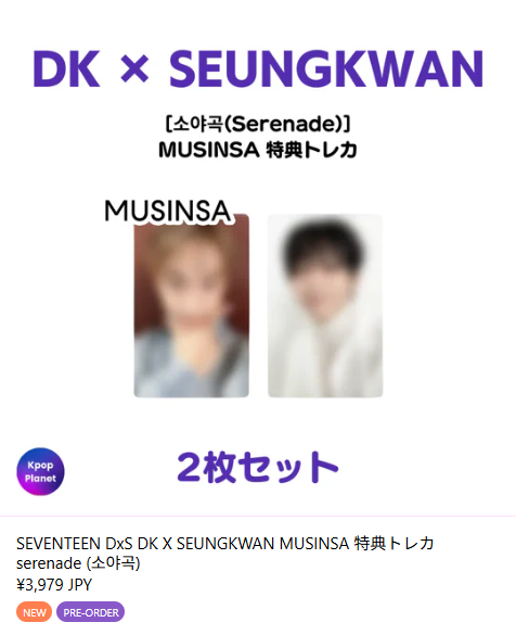 SEVENTEEN #DxS 『소야곡(Serenade)』 MUSINSA特典トレカの絵柄公開