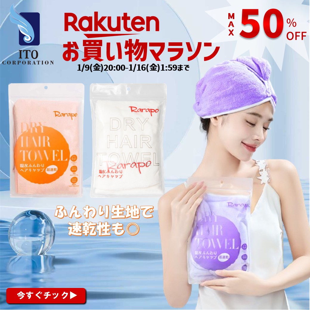 ＼✨今年最初の楽天お買い物マラソンSTART✨／

🎀MAX50%OFF🔥
🎀ふんわり生地のヘアキャップで髪にも優しい🫧
🎀高吸水でドライヤー時間を短縮🛁

今すぐ会場へＧＯ🛒💨
item.rakuten.co.jp/ito-ito/c/0000…

 #クレンジングタオル　#フェイシャルタオル
