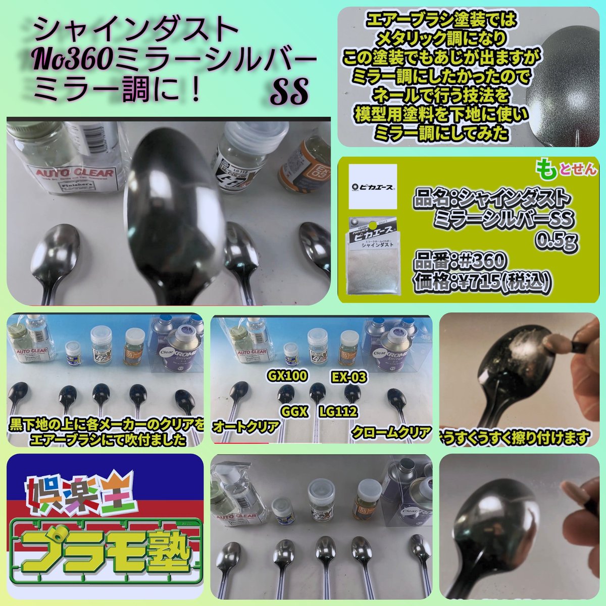 #娯楽王プラモ塾 <a href="/puramojyuku/">娯楽王プラモ塾@WF2-34-01</a> さんが、ネイルの ミラークローム 技法で、模型用塗料を下地に
#シャインダスト No360ミラーシルバーSS を使いミラー調にチャレンジされ、ユーチューブで投稿されてます。

m.youtube.com/watch?v=9AqeCW…

#ピカエース #みんピカ