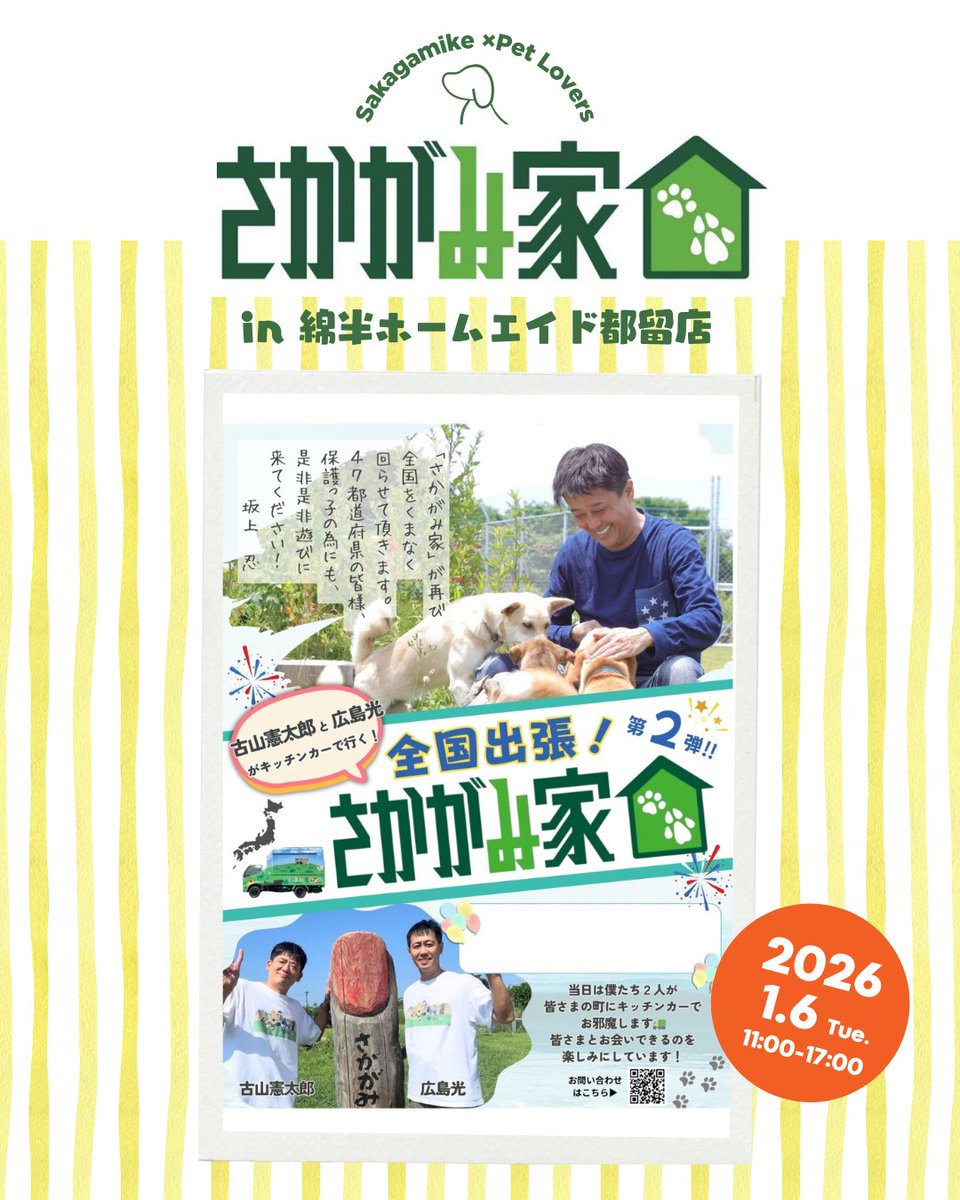 全国出張！さかがみ家が都留店に登場！／ 綿半ホームエイド都留店に