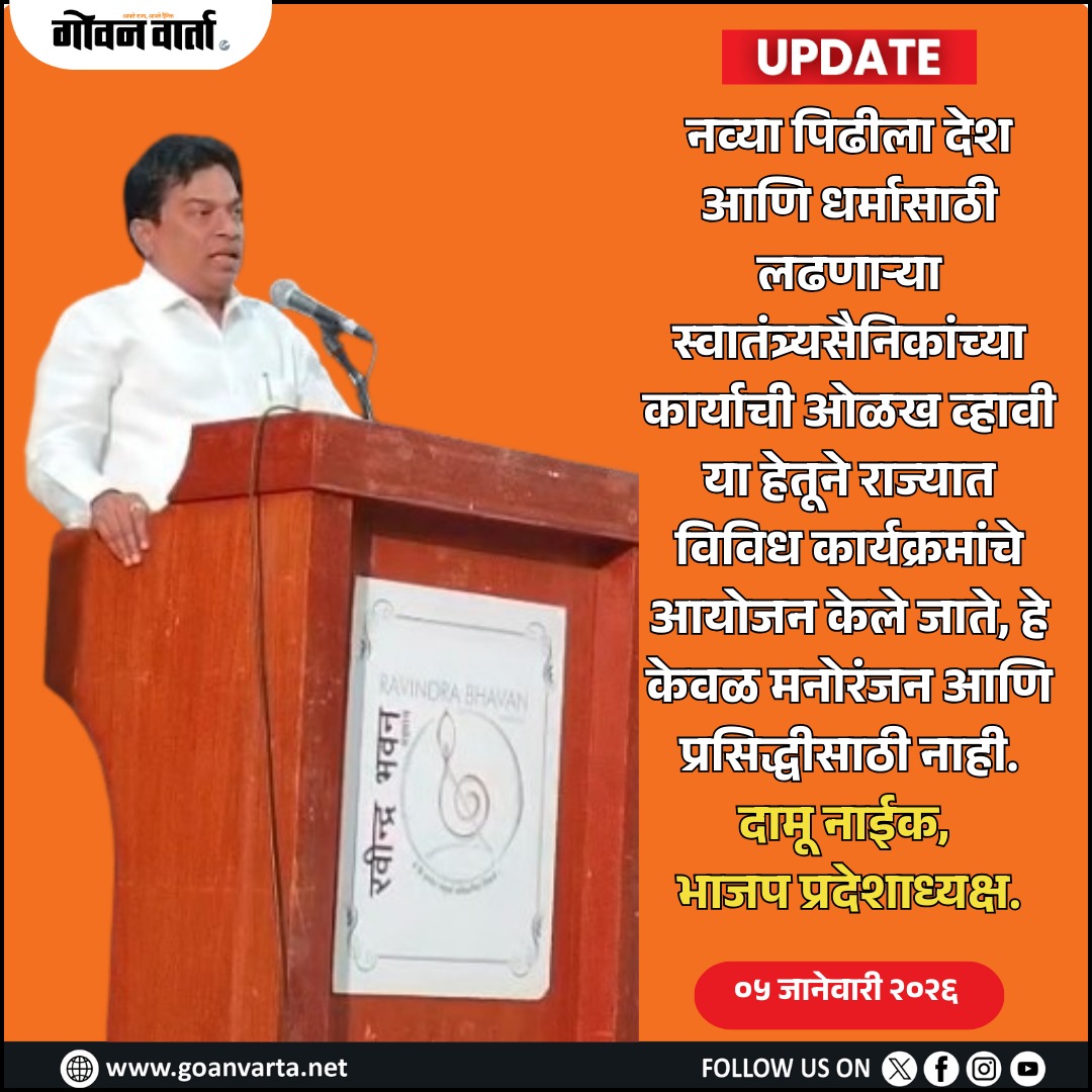 goanvarta's tweet image. #DamuNaik #BJPGoa #Nationalism #FreedomFighters #IndianHistory #CulturalIdentity #Dharma #NationFirst #GoaPolitics #NewGeneration #Ideology #Narrative #RashtraBhakti #PoliticalNews #GoaEvents #दामू_नाईक #भाजप #स्वातंत्र्यसैनिक #राष्ट्रधर्म #गोवा
