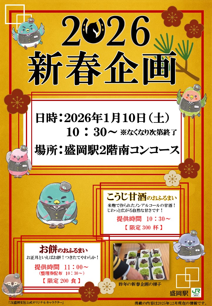 shinkansen_trip's tweet photo. ／
2026年1月10（土）盛岡駅で新春応援企画を開催するよ★
＼
つきたてのお餅（限定200食）と、あたたかい甘酒（限定300杯）をおふるまいするよ！
10時30分から整理券を配布するから、盛岡駅２階南コンコースに集合だよ～

https://t.co/rymmYsICTb

#新幹線とりっぷ #盛岡駅 #新春 https://t.co/KAuqKEFQs1