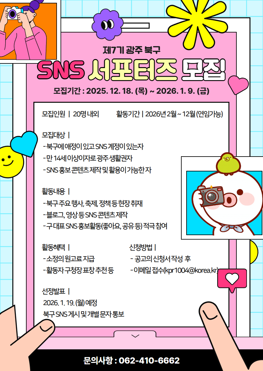 📢제7기 북구 SNS 서포터즈 모집
모집기간 : 2025. 12. 18.(목) ~ 2026. 1. 9.(금) [23일간]
모집인원 : 20명 내외
신청방법 : 공고에 포함된 신청서 작성 후 이메일 접수 (kpr1004@korea.kr)
더 알아보기 💬
blog.naver.com/gjbukgu/224114…