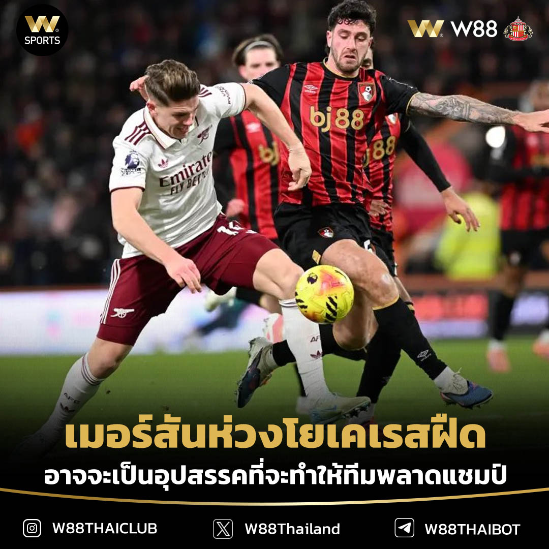 wsportsTH's tweet photo. พอล เมอร์สัน กูรูคนดังเกรงว่า วิคเตอร์ โยเคเรส กองหน้าของ อาร์เซน่อล อาจจะเป็นอุปสรรคที่จะทำให้ทีมพลาดแชมป์ พรีเมียร์ลีก ในช่วงท้ายฤดูกาล

----------------------
#ข่าวฟุตบอล #W88thailand #พรีเมียร์ลีก
#PremierLeague #โยเคเรส https://t.co/fQ0sEUl5Q0