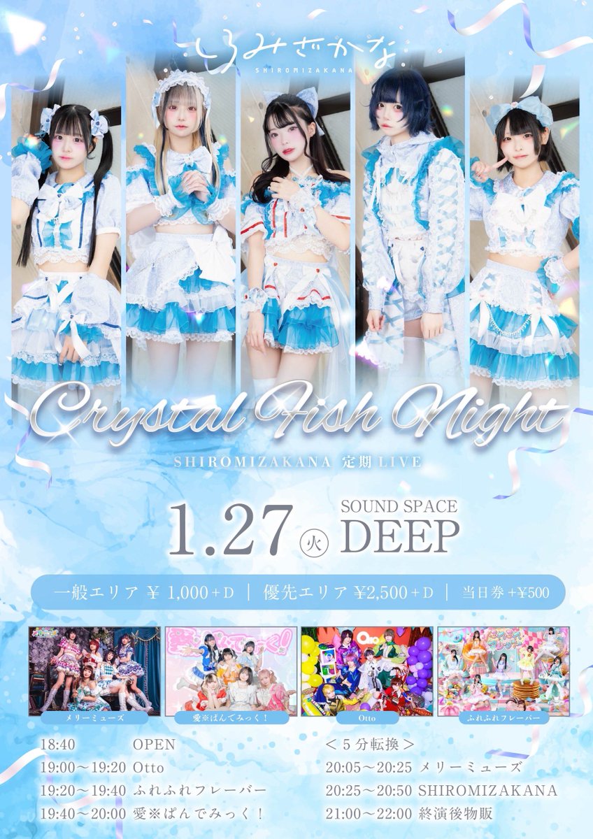1/27(火)ライブ情報】 『Crystal Fish Night 〜SHIROMIZAKANA 定期LIVE