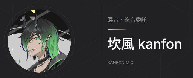 坎風kanfon/混音委託網站上架了! tweet media