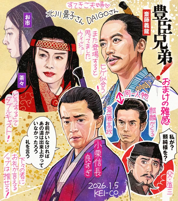 #豊臣兄弟 おまけ。DAIGOさんの斎藤義龍ステキでした!まさか今回限りとは思わず描き足し。どうするで2役演じられた北川景子さんと大河夫婦ですね。信長様は昨日の感想絵で入り切らずボツにしたシーンです。 