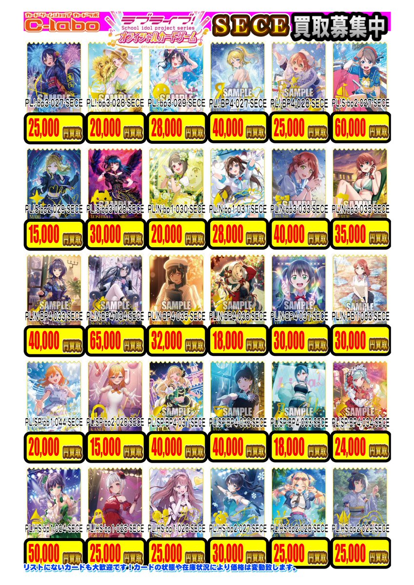 ラブライブOCG】買取情報 ラブカSECE買取ピックアップリストです