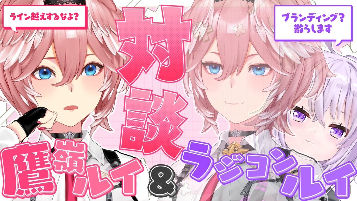 /／

📢本日⏰20:00～
🥀鷹嶺ルイ&amp;ラジコンルイ対談🥀

\＼

遂に本日ラジコンルイと対談・・・！
どうなってしまうのか！！？
対談テーマ募集中♪
marshmallow-qa.com/takanelui?t=GA…

🔽集合場所🔽
youtube.com/live/kKnvb4QBw…