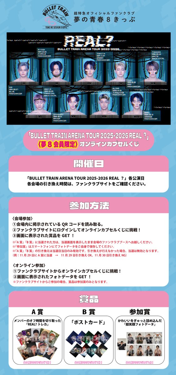 BULLET TRAIN ARENA TOUR 2025-2026 REAL？」 ファンクラブ特典