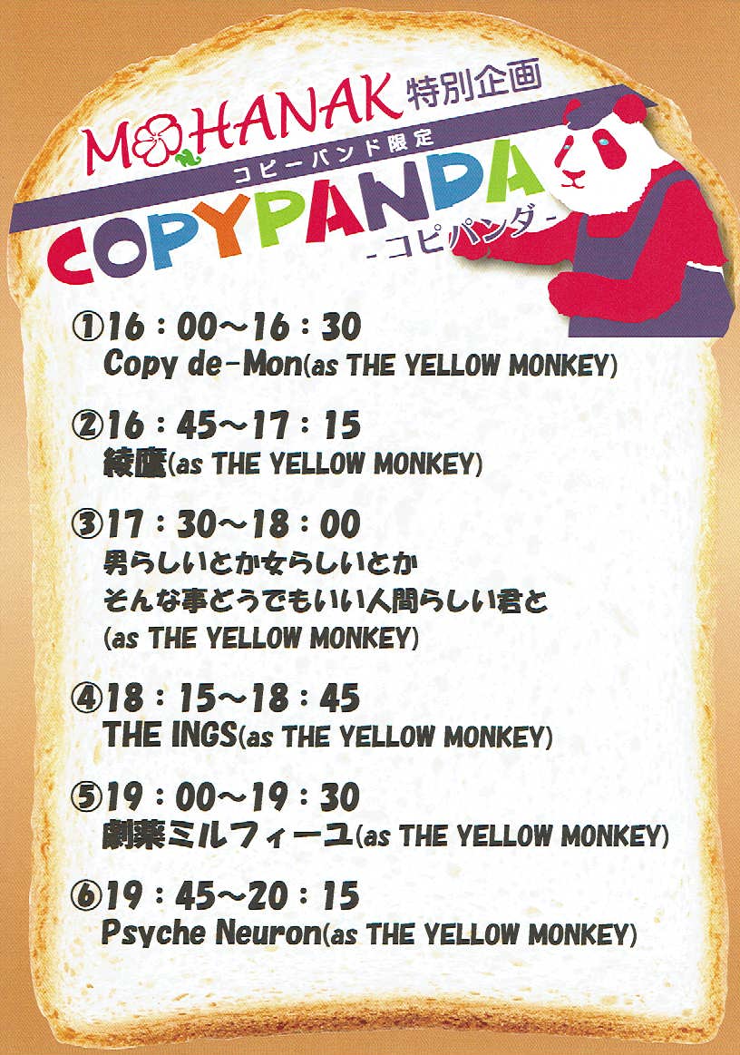 MOHANAK_info's tweet image. 日程：2026年2月7日(土)
公演：COPYPANDA-#コピパンダ- SP
- THE YELLOW MONKEY ONLY -
出演：綾鷹 / Psyche Neuron / 劇薬ミルフィーユ / 男らしいとか女らしいとかそんな事どうでもいい人間らしい君と / THE INGS / Copy de-Mon
時間：OPEN/15:30　START/16:00
詳細：mohanak.com/2026-2-7-sat/