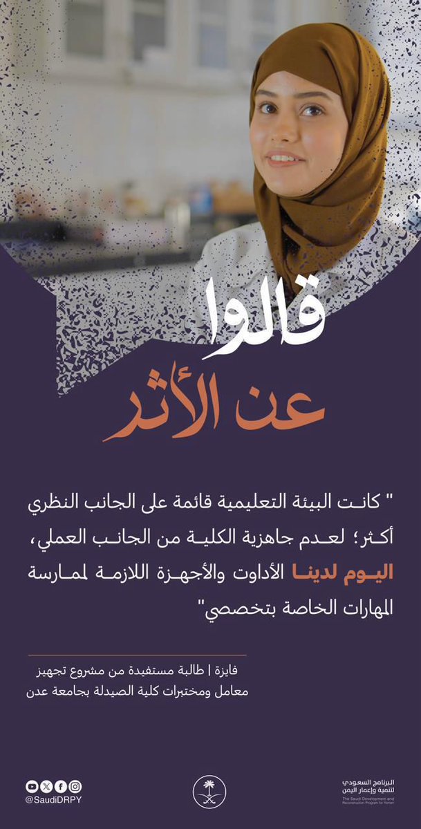 البرنامج السعودي لتنمية وإعمار اليمن يسهم بمشاريعه التنموية في دعم التعليم، من خلال تجهيز مباني ومعامل كلية الصيدلة بجامعة عدن.
#تنمية_اليمن | #واس