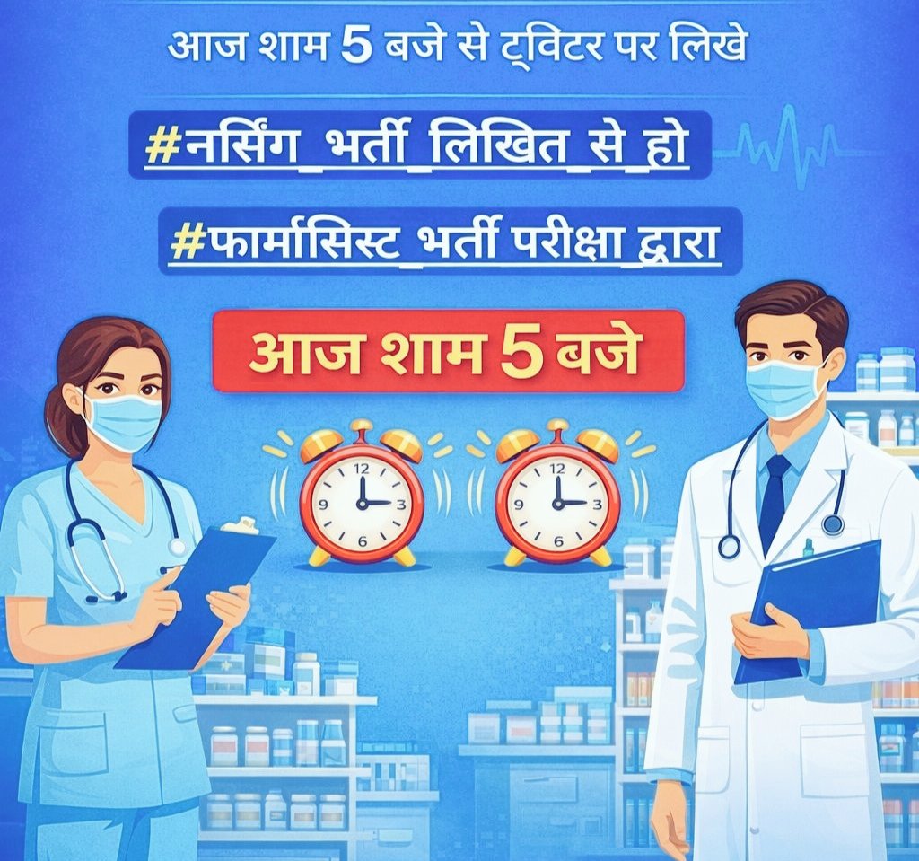 आज शाम 5 बजे X ट्विटर कैंपेन को सफल बनाए।

युवाओं के हित में सभी कलम चलाए 

चिकित्सा विभाग ठेका प्रथा बंद होनी चाहिए।

नर्सिंग ऑफिसर फार्मासिस्ट भर्ती लिखित परीक्षा से होनी चाहिए 

#नर्सिंग_भर्ती_लिखित_से_हो 

#फार्मासिस्ट_भर्ती_परीक्षा_द्वारा

<a href="/1stIndiaNews/">First India News</a> <a href="/BhajanlalBjp/">Bhajanlal Sharma</a>