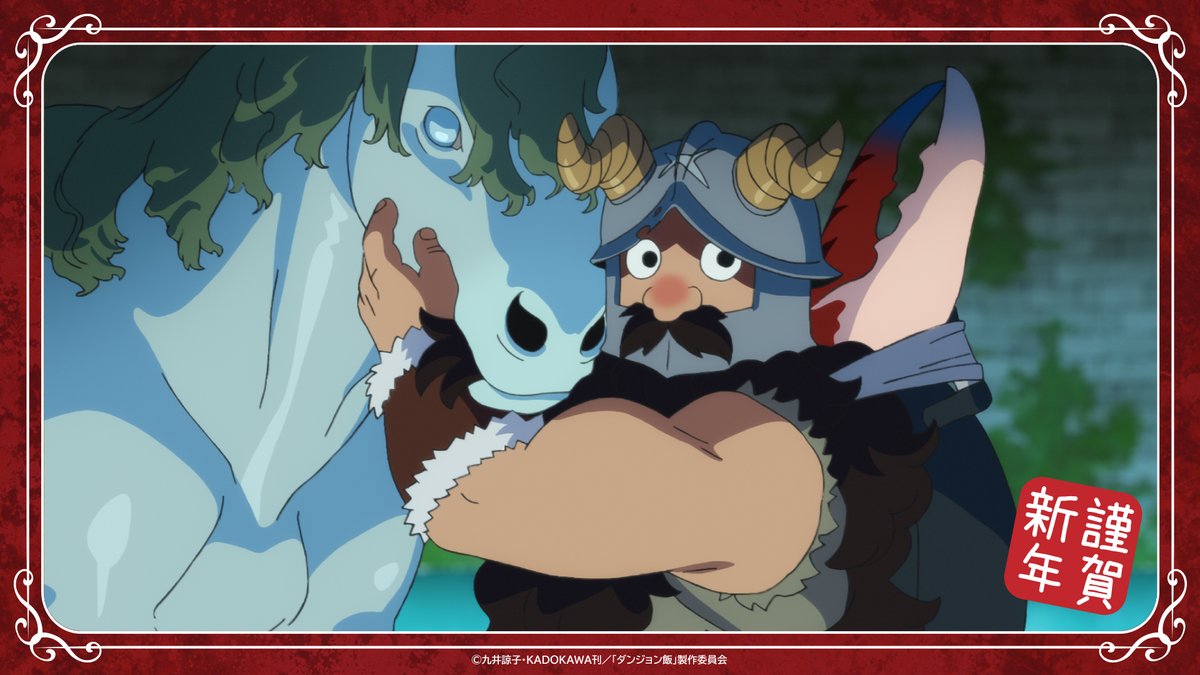 \\🌅謹賀新年🎍//

本日で「#ダンジョン飯」は
TVアニメ放送開始から2⃣周年を迎えました。

発表済の第２期については鋭意制作中です。
続報は今しばらくお待ちください🐲🍴

食生活の改善🍴
生活リズムの見直し⏰
そして適度な運動🏃

この３点に気を付けて。
今年も素敵な１年をお過ごしください！🐎